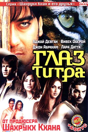 Глаз тигра (2005)