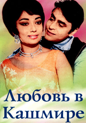 Любовь в Кашмире (1965)