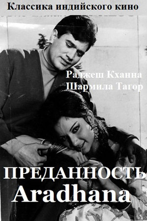 Преданность (1969)