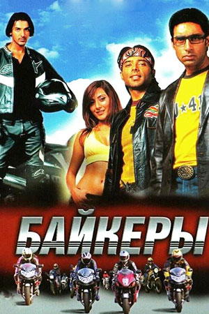 Байкеры (2004)