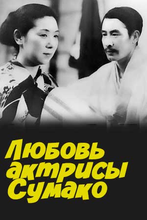 Любовь актрисы Сумако (1947)