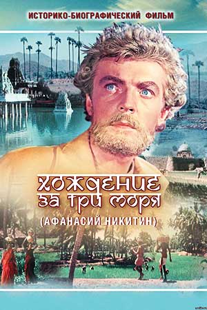 Хождение за три моря (1957)