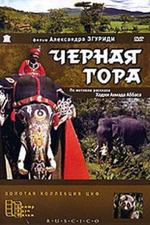 Чёрная гора (1970)