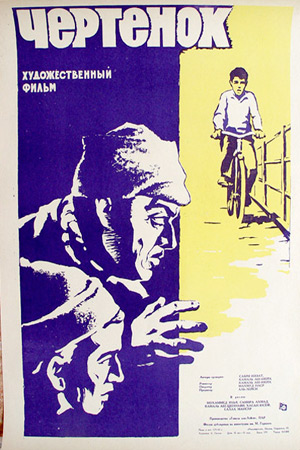 Чертёнок (1963)