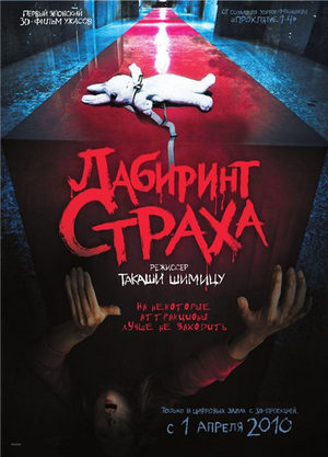 Лабиринт страха 3D (2009)