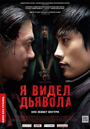 Я видел Дьявола (2010)