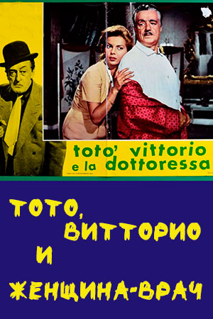 Тото, Витторио и женщина-врач (1957)