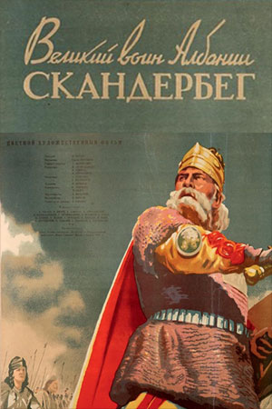 Великий воин Албании Скандербег (1953)