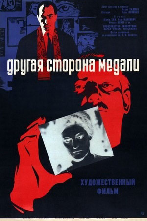 Другая сторона медали (1965)