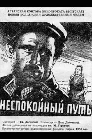 Неспокойный путь (1955)