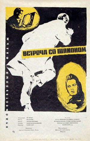 Встреча со шпионом (1964)