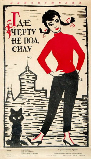 Где чёрту не под силу (1959)