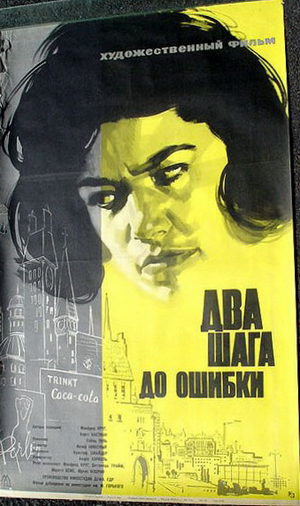 Два шага до ошибки (1962)