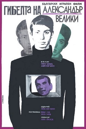 Гибель Александра Великого (1968)