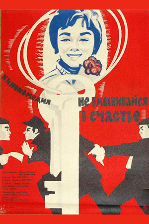 Не вмешивайся в счастье (1961)