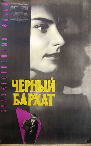 Черный бархат (1964)