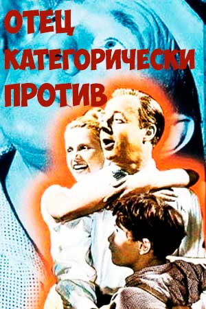 Отец категорически против (1957)