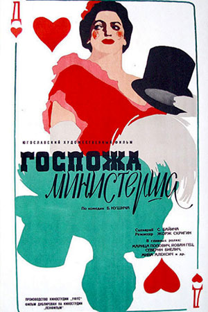 Госпожа министерша (1958)