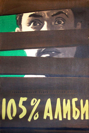 105 % алиби (1959)