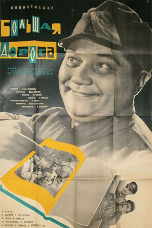 Большая дорога (1962)