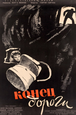 Конец дороги (1961)