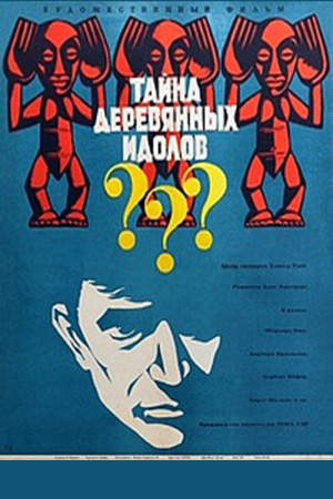 Тайна деревянных идолов (1968)