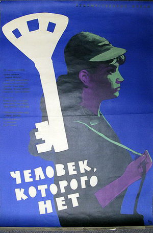 Человек, которого нет (1964)