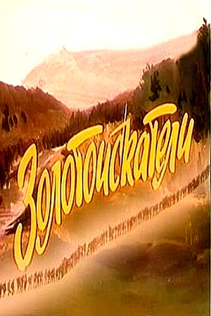 Золотоискатели (1985)