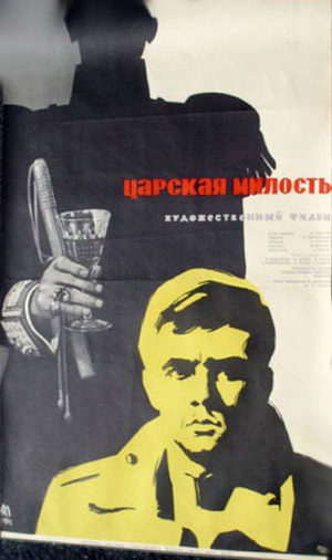 Царская милость (1962)