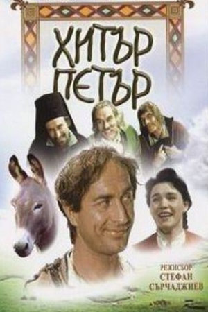 Хитрый Петр (1960)