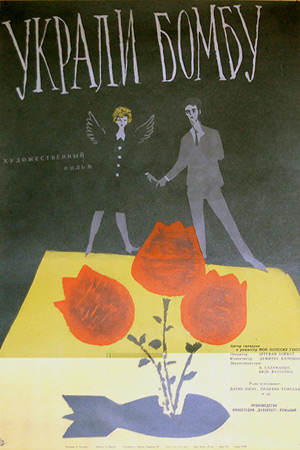 Украли бомбу (1961)