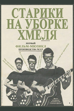 Старики на уборке хмеля (1964)