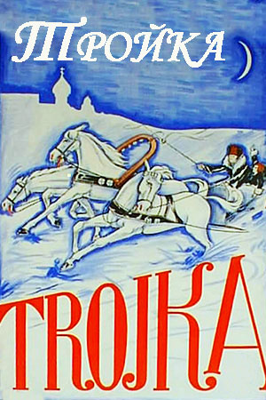 Тройка (1930)