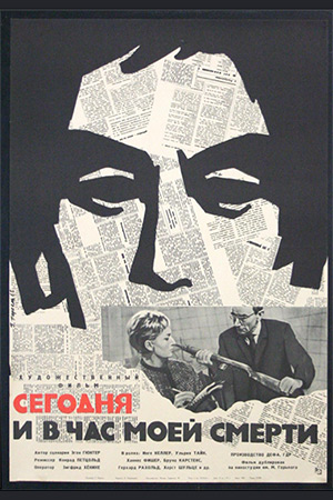 Сегодня и в час моей смерти (1963)