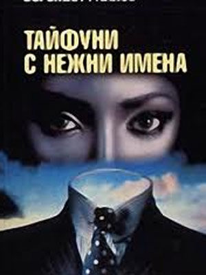 Тайфуны с ласковыми именами (1979)