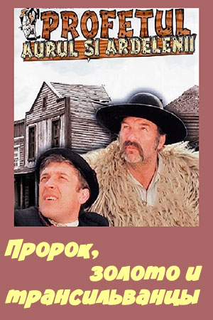 Пророк, золото и трансильванцы (1977)