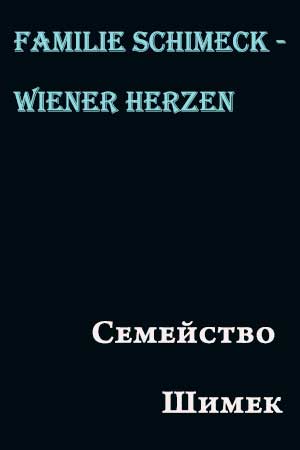 Семейство Шимек (1926)