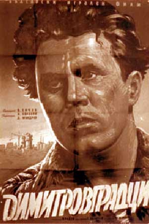 Димитровградцы (1956)