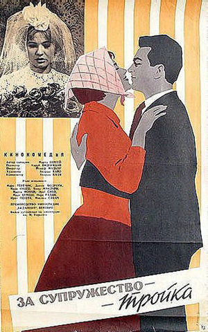 За супружество - тройка (1961)