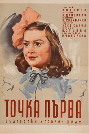 Пункт первый (1956)