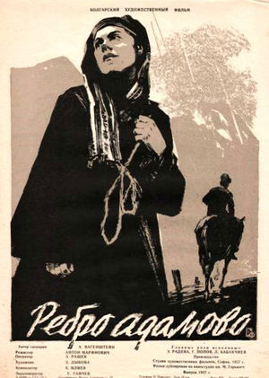 Ребро Адамово (1956)