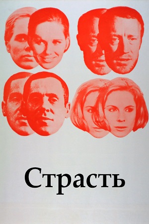 Страсть (1969)