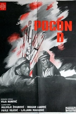 Участок &quot;Б&quot; (1958)