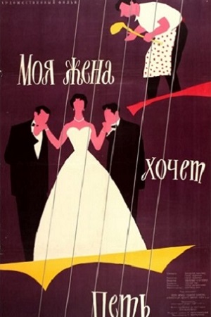 Моя жена хочет петь (1958)