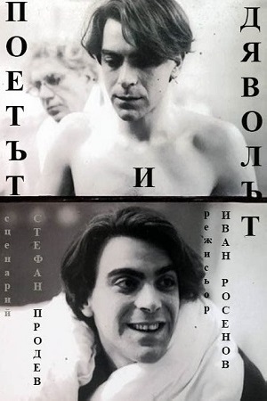 Поэт и дьявол (1984)