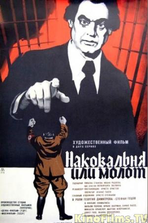 Наковальня или молот (1972)