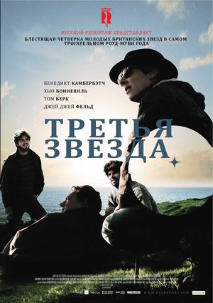 Третья звезда (2010)