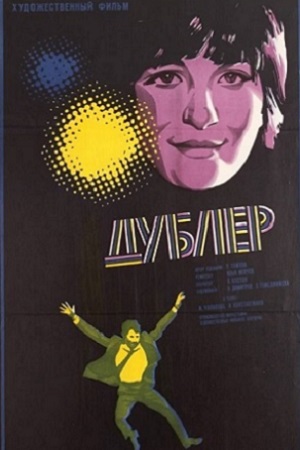 Дублёр (1974)