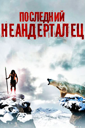 Последний неандерталец (2010)