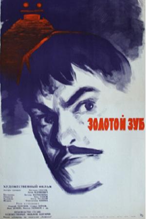 Золотой зуб (1962)